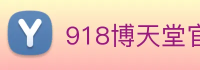 918博天堂官网 logo